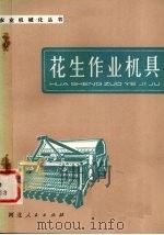 花生作业机具（1981 PDF版）