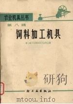 农业机具丛书  第8辑  饲料加工机具（1966 PDF版）