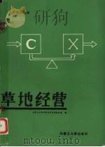 草地经营（1989.11 PDF版）