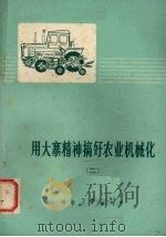 用大寨精神搞好农业机械化  2   1976  PDF电子版封面  4106·224   