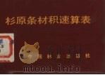 杉原条材积速算表（1987 PDF版）