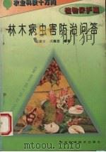 林木病虫害防治问答 1995 PDF电子版封面 7537514275 仝德全,洪瑞芬编著