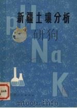 新疆土壤分析（1983 PDF版）