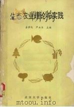 生态农业理论与实践 1992 PDF电子版封面 7307012235 姜学民,严立冬主编