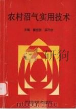 农村沼气实用技术 1999 PDF电子版封面 7537520755 董金锁,薛开吉主编