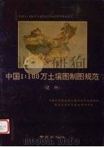 中国1：100万土壤图制图规范  试行   1990  PDF电子版封面  7805603170  中国科学院南京土壤研究所主持制定 