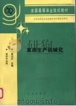 草原生产机械化 1993 PDF电子版封面 7109024466 暴纯武主编