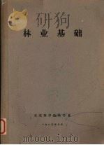 林业基础 1980 PDF电子版封面 东北林学院林学系林业基础编写组