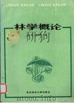 林学概论 1989 PDF电子版封面 7810081020 邹铨,赵惠勋合编