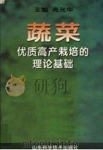 蔬菜优质高产栽培的理论基础 1999 PDF电子版封面 7533123247 周光华主编