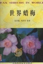 世界蜡梅 1998 PDF电子版封面 7504625965 张若蕙等著
