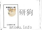 唐人小说研究 纂异记与传奇校释 1997 PDF电子版封面 9575200691 王梦鸥