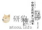 中国古代的“家”与国家 1993 PDF电子版封面 7805286574 (日)尾形勇著;张鹤泉译