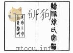 续修徐氏家谱 上 PDF电子版封面 徐世昌