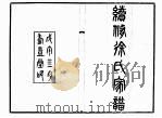 续修徐氏家谱 下 PDF电子版封面 徐世昌