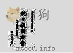 抗日救国方案 1931 PDF电子版封面 丁作韶著;张克那等编