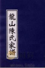 龙山陈氏家谱 PDF电子版封面