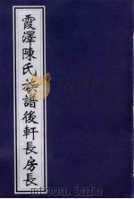 霞泽陈氏族谱后轩长方长 PDF电子版封面