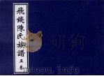 飞钱陈氏族谱 5卷 PDF电子版封面