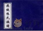 飞钱陈氏族谱 12卷 PDF电子版封面
