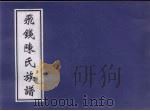 飞钱陈氏族谱 11卷 PDF电子版封面