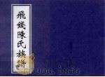 飞钱陈氏族谱 6-7卷 PDF电子版封面