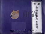 飞钱安海后车陈氏族谱 下 PDF电子版封面