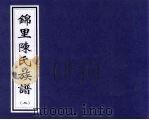 锦里陈氏族谱  2（ PDF版）
