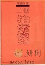 二刻拍案惊奇 全本 1993 PDF电子版封面 7531707845 凌濛初著