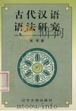 古代汉语语法研究 1996 PDF电子版封面 7561032757 张军著