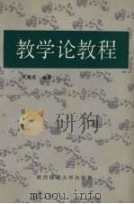 教学论教程 1987 PDF电子版封面 7403·43 关甦霞编著