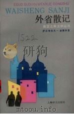 外省散记 1991 PDF电子版封面 7532706435 (俄)萨尔蒂科夫-谢德林(Салтыков-Шедрин,М