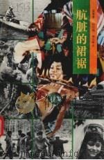肮脏的裙裾 1994 PDF电子版封面 753271442X (印度)雷努著;刘国楠,薛克翘译