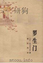 罗生门 芥川龙之介小说十一篇 1982 PDF电子版封面 10109·1247 (日)芥川龙之介著;楼适夷译