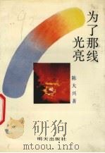 为了那线光亮   1991  PDF电子版封面  7533213971  陈大兴著 