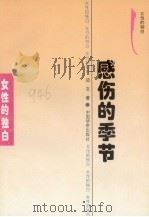 感伤的季节（1995 PDF版）