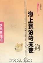 海上漂泊的天使   1995  PDF电子版封面  7800749479  李京著 