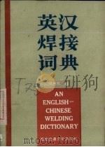 英汉焊接词典 1987 PDF电子版封面 7560500412 周光父编
