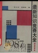 最新知识竞赛大全 1987 1991 PDF电子版封面 7206010318 张文玲,贾绣君编