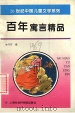 百年寓言精品（1996 PDF版）