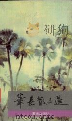 华嘉散文 1991 PDF电子版封面 7536614284 华嘉著
