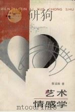 艺术情感学（1989 PDF版）