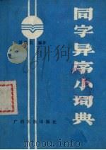 同字异序小词典（1990 PDF版）