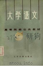 大学语文   1987  PDF电子版封面  7805190615  南通师专等五校编写组编 