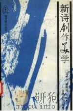 新诗创作美学（1991 PDF版）