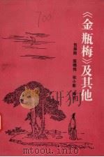 《金瓶梅》及其他 1991 PDF电子版封面 7805283982 包振南,寇晓伟,张小影等编选