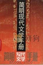 简明现代文学手册 1991 PDF电子版封面 7540707969 陶长坤编写