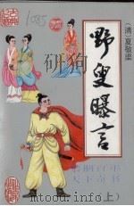 野叟曝言 上 1993 PDF电子版封面 7506306638 (清)夏敬渠著