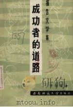 成功者的道路 报告文学集 1989.10 PDF电子版封面 7562103003 李显福著