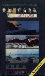共和国拥有海岸 海军报告文学 1989.07 PDF电子版封面 7507000516 杨筱憬著